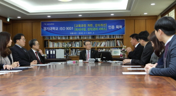 경기대학교 ISO 9001 품질경영시스템 인증 취득