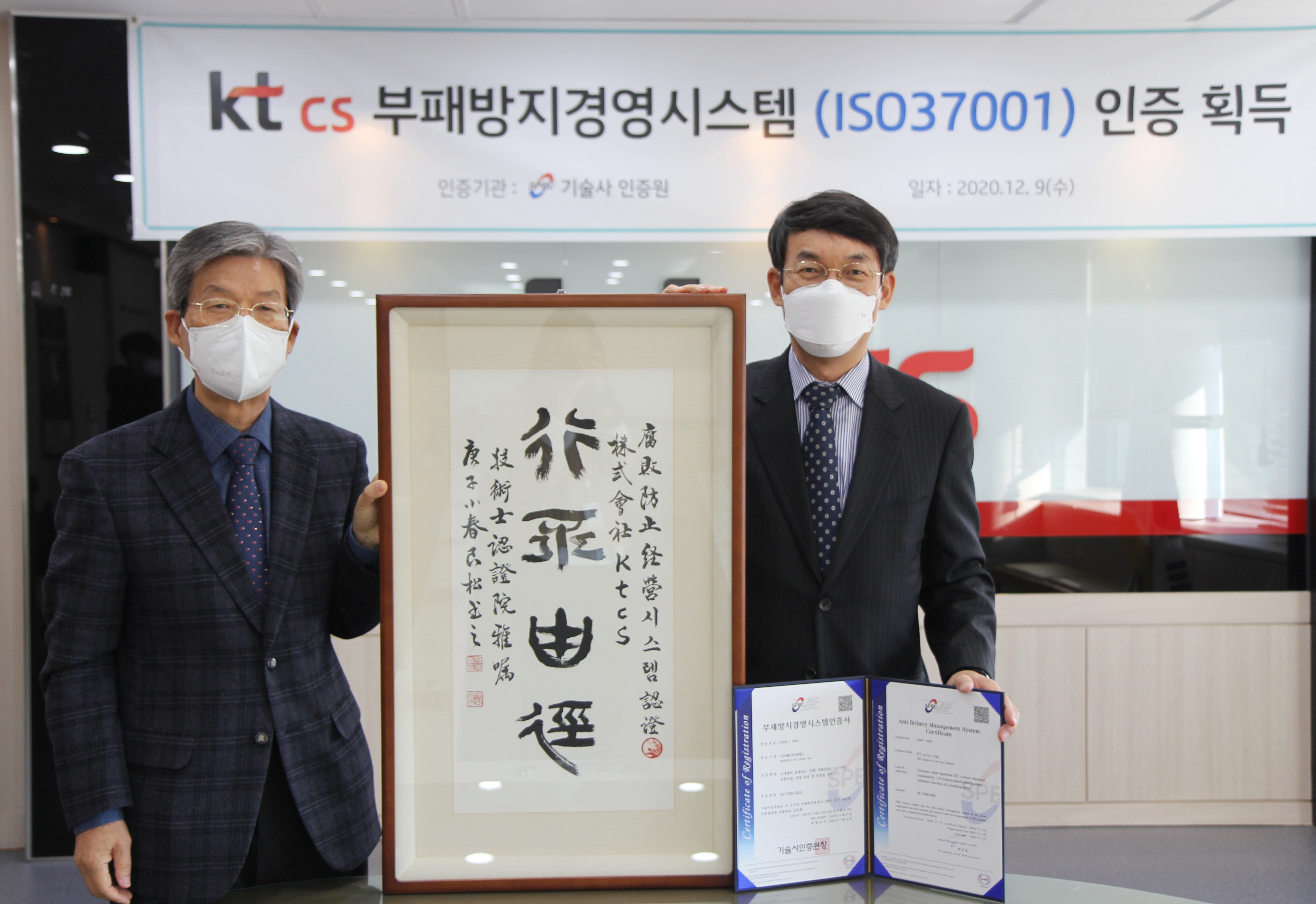 기술사인증원, KT TCS에 ISO 37001(부패방지 경영시스템) 인증서 수여 완료